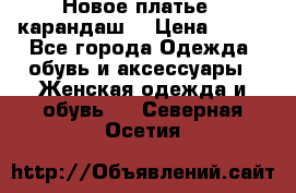 Новое платье - карандаш  › Цена ­ 800 - Все города Одежда, обувь и аксессуары » Женская одежда и обувь   . Северная Осетия